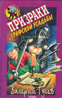 Книга Гусев В. Призраки графской усадьбы, 11-5288, Баград.рф